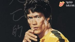 Bruce Lee